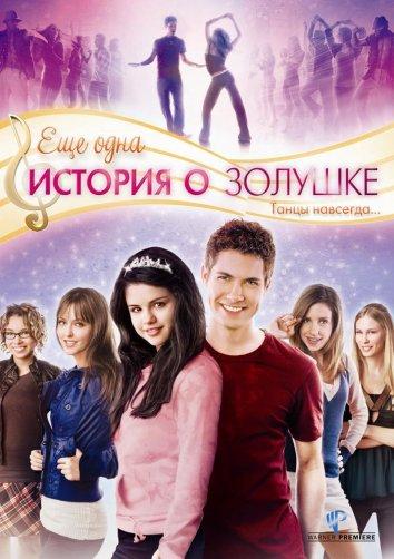 Фильм Еще одна история о Золушке (2008) смотреть онлайн в хорошем качестве